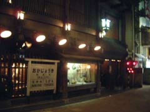 Izakaya Okajoki in Nakano images