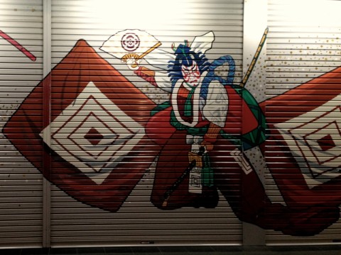 Asakusa's Secret Kabuki Gallery - Shotengai Streets images